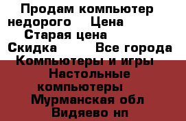 Продам компьютер, недорого! › Цена ­ 12 000 › Старая цена ­ 13 999 › Скидка ­ 10 - Все города Компьютеры и игры » Настольные компьютеры   . Мурманская обл.,Видяево нп